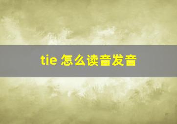 tie 怎么读音发音